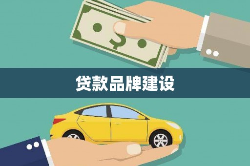 伊犁哈萨克贷款品牌建设