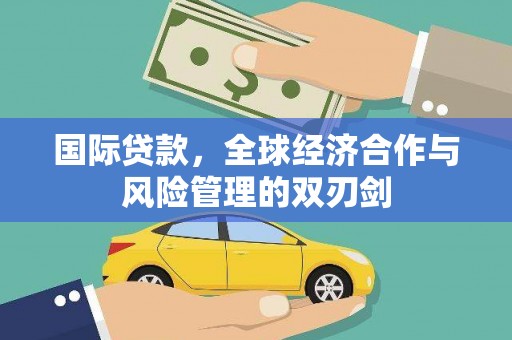伊犁哈萨克国际贷款，全球经济合作与风险管理的双刃剑