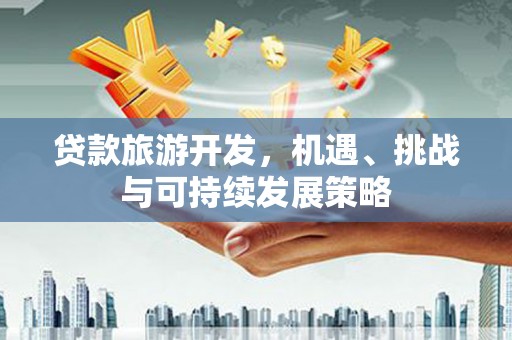 伊犁哈萨克贷款旅游开发，机遇、挑战与可持续发展策略