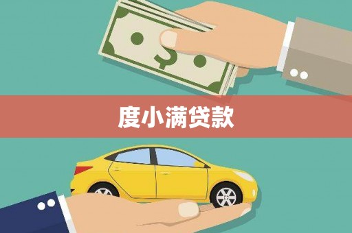 伊犁哈萨克度小满贷款