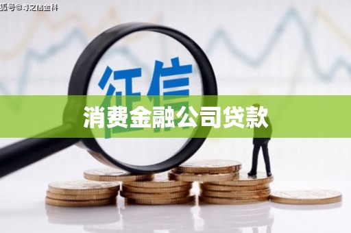 伊犁哈萨克消费金融公司贷款