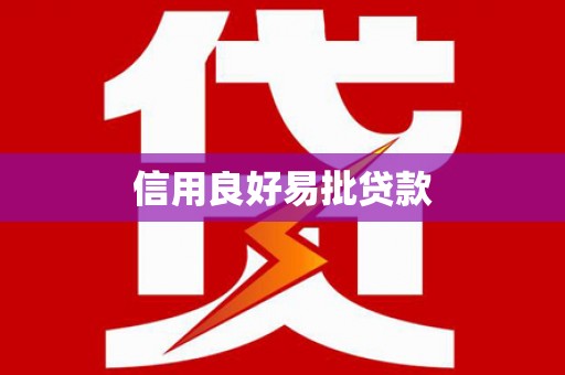 伊犁哈萨克信用良好易批贷款