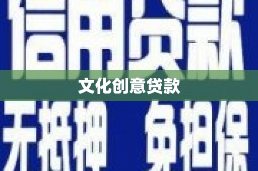 伊犁哈萨克文化创意贷款
