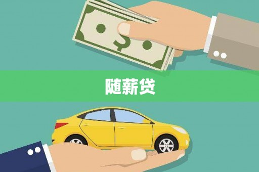 伊犁哈萨克随薪贷