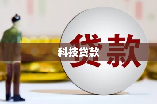 伊犁哈萨克科技贷款