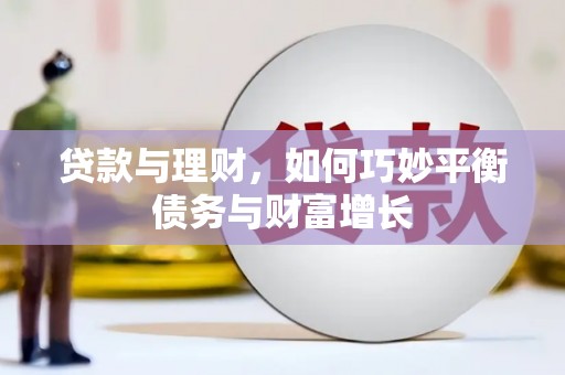 伊犁哈萨克贷款与理财，如何巧妙平衡债务与财富增长