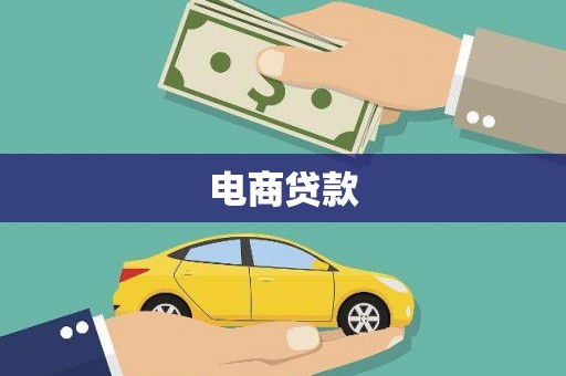 伊犁哈萨克电商贷款