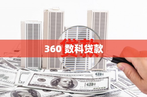 伊犁哈萨克360 数科贷款