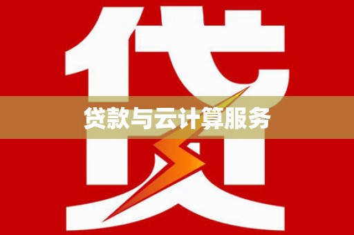 伊犁哈萨克贷款与云计算服务