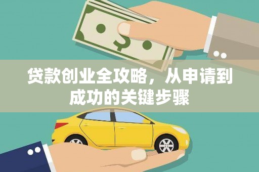 伊犁哈萨克贷款创业全攻略，从申请到成功的关键步骤
