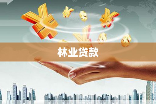 伊犁哈萨克林业贷款