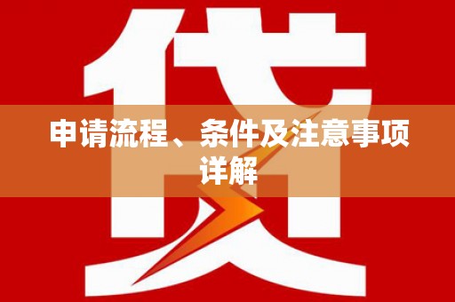 伊犁哈萨克申请流程、条件及注意事项详解