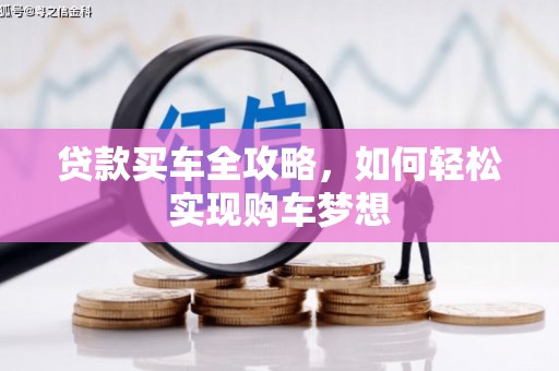 伊犁哈萨克贷款买车全攻略，如何轻松实现购车梦想