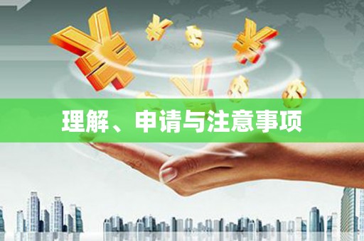 伊犁哈萨克理解、申请与注意事项