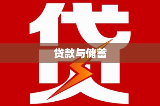伊犁哈萨克贷款与储蓄