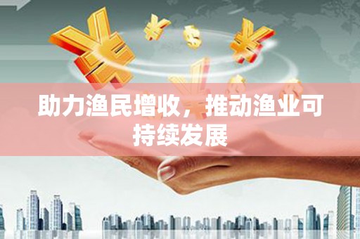 伊犁哈萨克助力渔民增收，推动渔业可持续发展