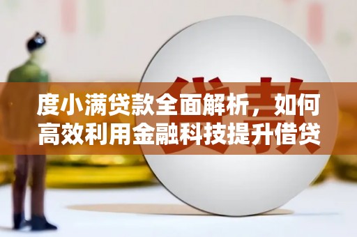 伊犁哈萨克度小满贷款全面解析，如何高效利用金融科技提升借贷体验