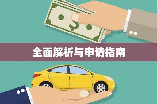 伊犁哈萨克全面解析与申请指南