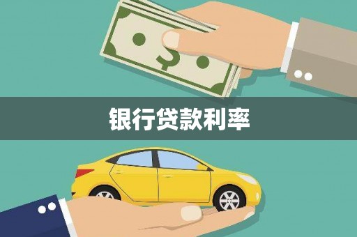 伊犁哈萨克银行贷款利率