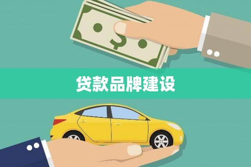 伊犁哈萨克贷款品牌建设