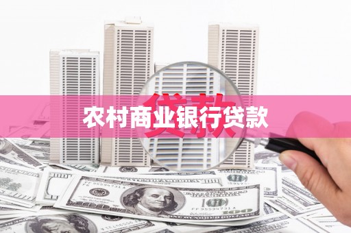 伊犁哈萨克农村商业银行贷款