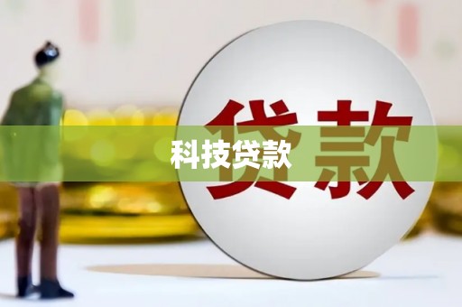 伊犁哈萨克科技贷款
