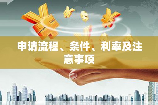 伊犁哈萨克申请流程、条件、利率及注意事项