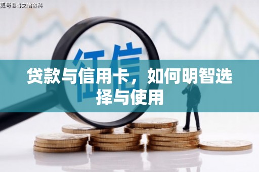伊犁哈萨克贷款与信用卡，如何明智选择与使用