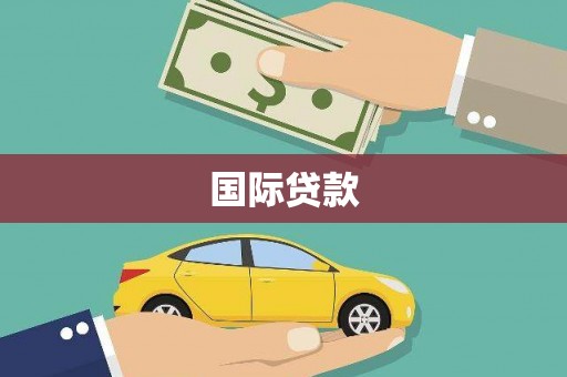 伊犁哈萨克国际贷款