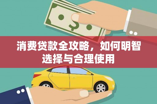伊犁哈萨克消费贷款全攻略，如何明智选择与合理使用