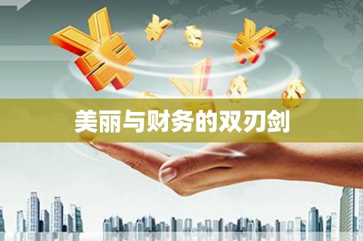 伊犁哈萨克美丽与财务的双刃剑
