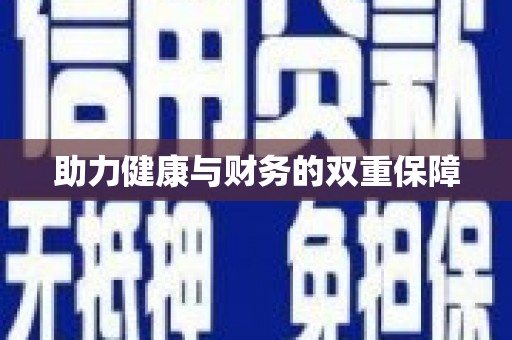 伊犁哈萨克助力健康与财务的双重保障