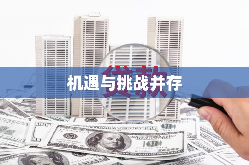 伊犁哈萨克机遇与挑战并存