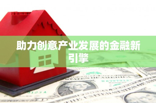 伊犁哈萨克助力创意产业发展的金融新引擎