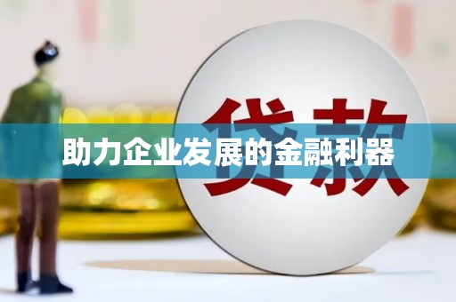 伊犁哈萨克助力企业发展的金融利器