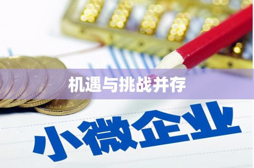 伊犁哈萨克机遇与挑战并存