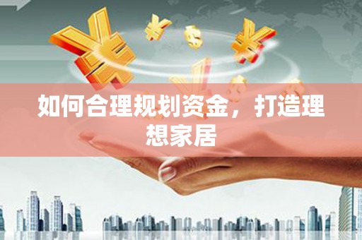 伊犁哈萨克如何合理规划资金，打造理想家居
