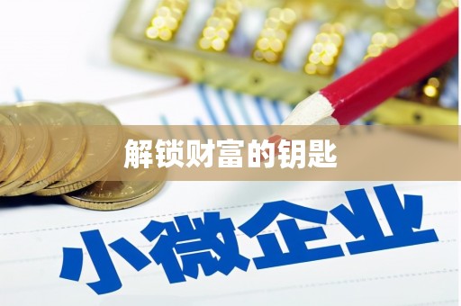 伊犁哈萨克解锁财富的钥匙