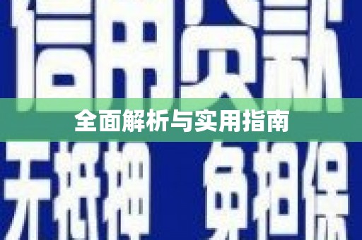 伊犁哈萨克全面解析与实用指南