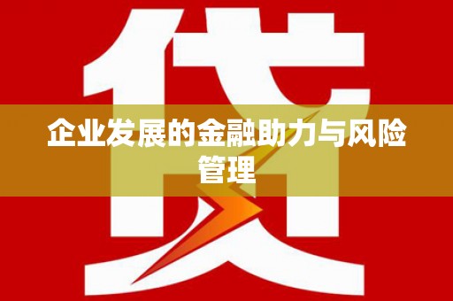 伊犁哈萨克企业发展的金融助力与风险管理