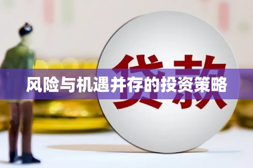 伊犁哈萨克风险与机遇并存的投资策略