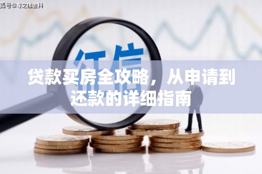 伊犁哈萨克贷款买房全攻略，从申请到还款的详细指南