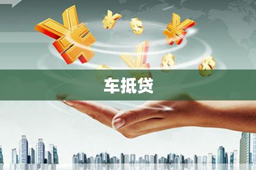 伊犁哈萨克车抵贷