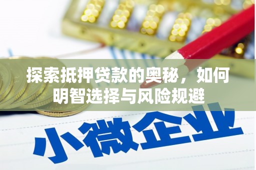 伊犁哈萨克探索抵押贷款的奥秘，如何明智选择与风险规避