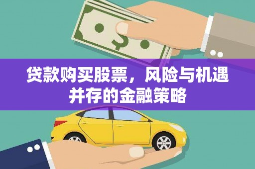 伊犁哈萨克贷款购买股票，风险与机遇并存的金融策略