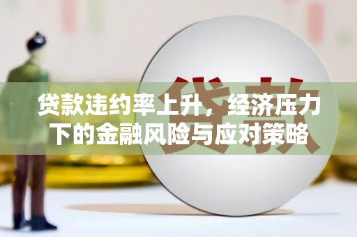 伊犁哈萨克贷款违约率上升，经济压力下的金融风险与应对策略