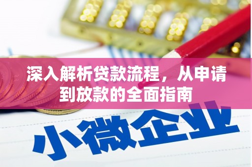 伊犁哈萨克深入解析贷款流程，从申请到放款的全面指南