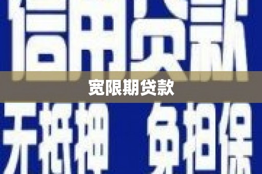 伊犁哈萨克宽限期贷款