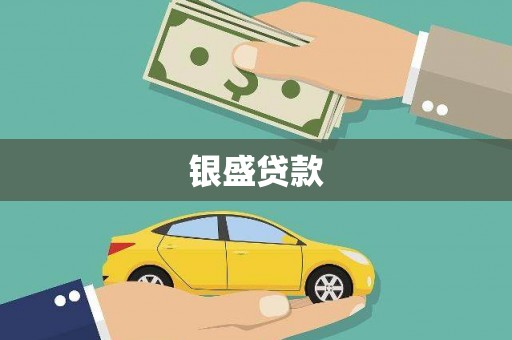 伊犁哈萨克银盛贷款