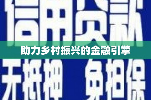 伊犁哈萨克助力乡村振兴的金融引擎